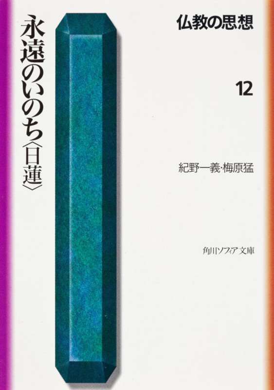 仏教の思想 12  永遠のいのち<日蓮> (角川ソフィア文庫)