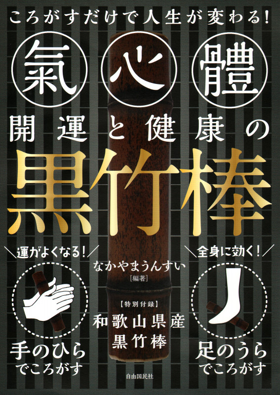 すべての不運は名前厄が原因だった　中山雲水　初版　占い 名前によい文字 悪い文字 :なかやま うんすい／うんすい