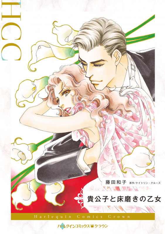 わたなべまさこ☆エマの面影 （ハーレクイン・コミックス） 宙出版  