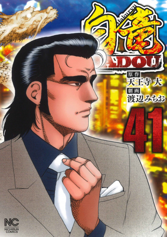 ◆0528【バラ売り可】白竜　HADOU　30-41巻　12冊　天王寺 大 白竜HADOU (41) | 天王寺大のあらすじ・感想 - ブクログ