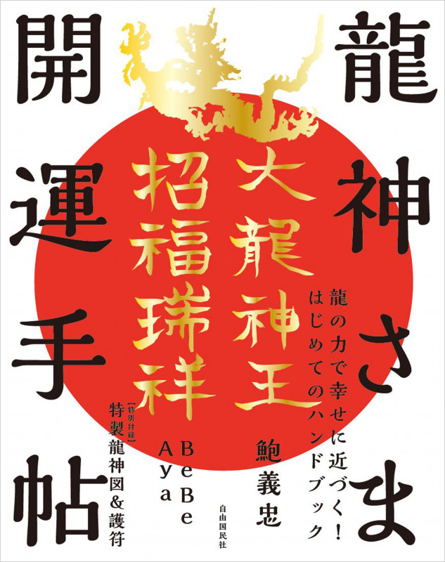 龍神さま開運手帖