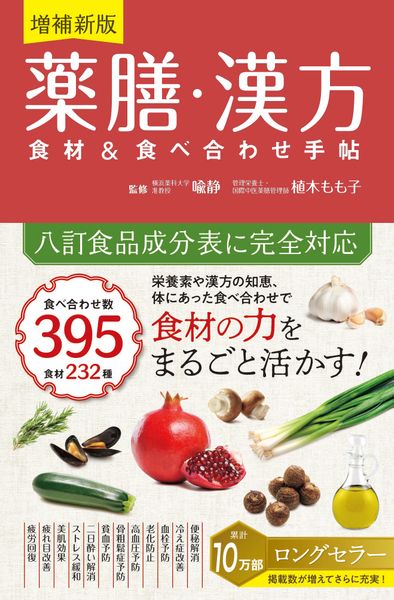 薬膳・漢方 食材&食べ合わせ手帖