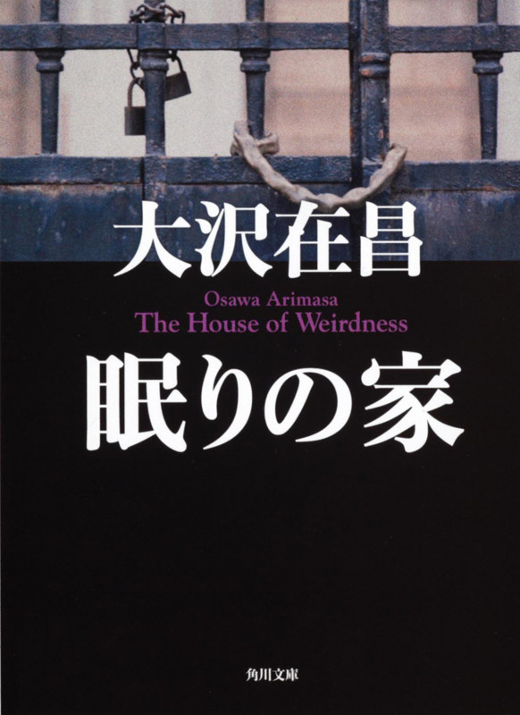 眠りの家 (角川文庫)