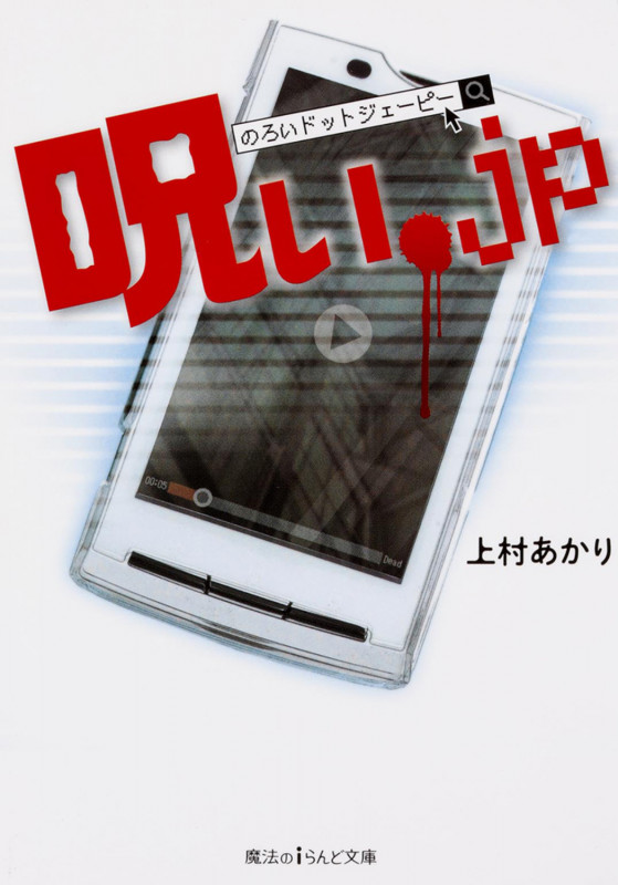 呪い.jp (魔法のiらんど文庫)
