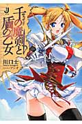 千の魔剣と盾の乙女 (1) (一迅社文庫)