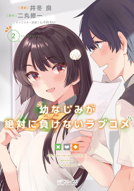 幼なじみが絶対に負けないラブコメ (2) (MFCアライブ)