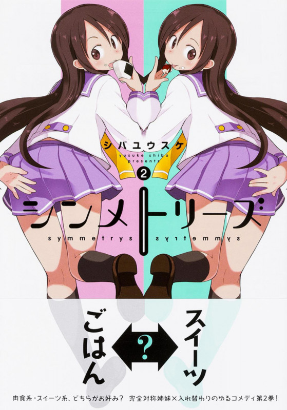 シンメトリーズ(2) (電撃コミックスNEXT)の詳細を見る
