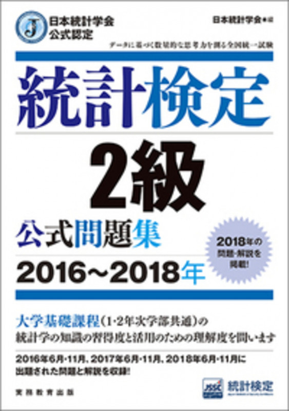 日本統計学会公式認定 統計検定 2級 公式問題集[2016〜2018年]