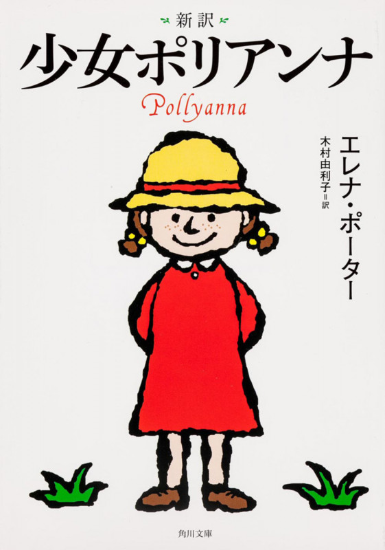 新訳 少女ポリアンナ (角川文庫)