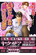 恋に命を賭けるのさ (花丸文庫)