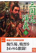 三国志演義 改訂新版 (3) (徳間文庫)