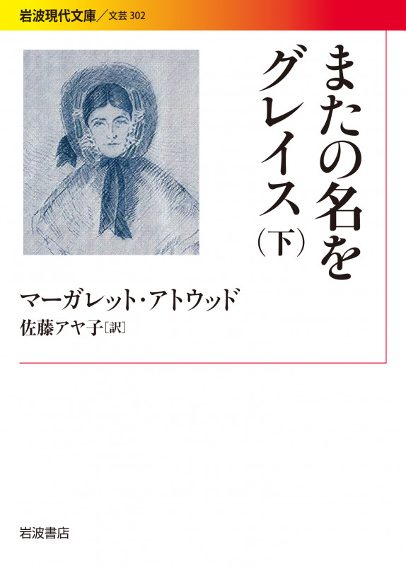 またの名をグレイス 下 (岩波現代文庫 文芸302)