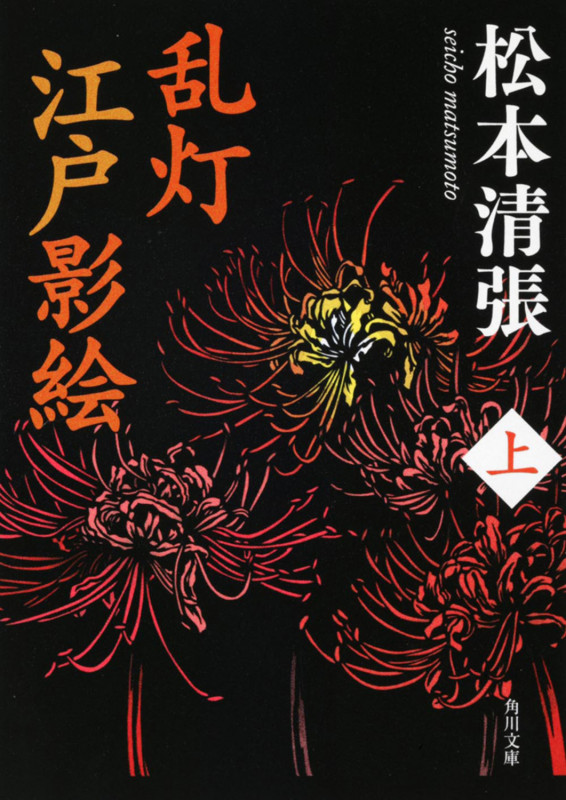 乱灯 江戸影絵 上 (角川文庫)の詳細を見る