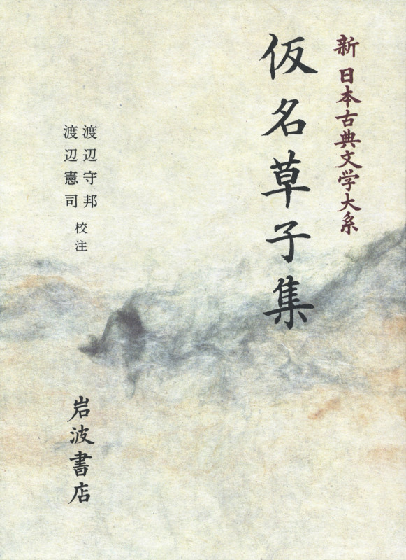 仮名草子集 (新日本古典文学大系 74)