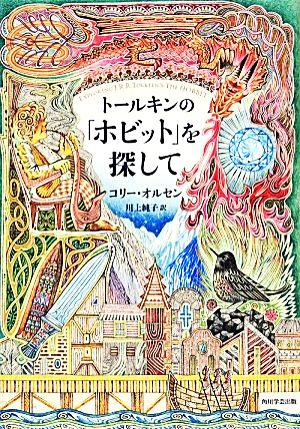 トールキンの「ホビット」を探しての詳細を見る
