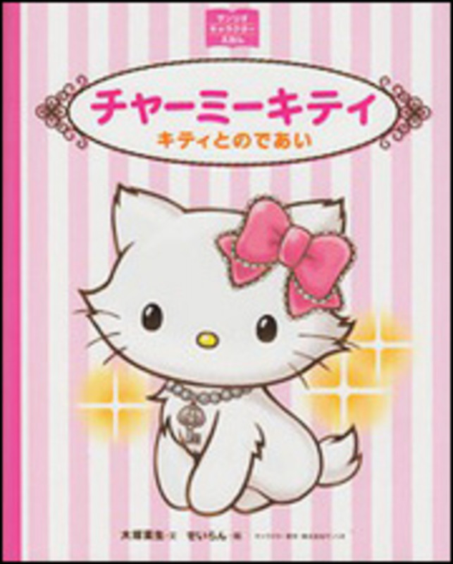 サンリオキャラクターえほん チャーミーキティ キティとのであい