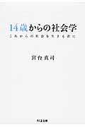 14歳からの社会学 これからの社会を生きる君に (ちくま文庫)