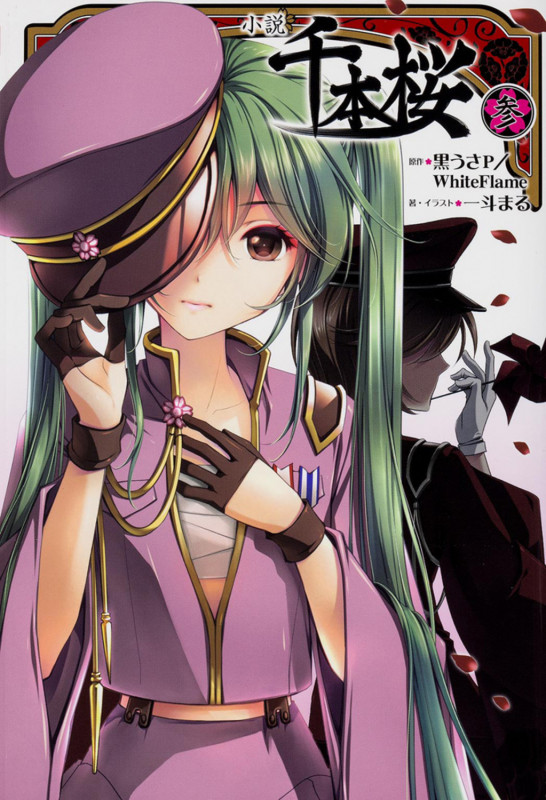 小説 千本桜 参