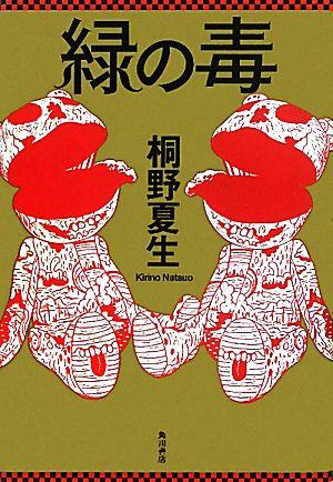 緑の毒  