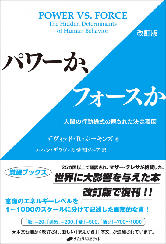 パワーか、フォースか 人間の行動様式の隠された決定要因