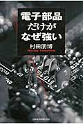 電子部品だけがなぜ強い