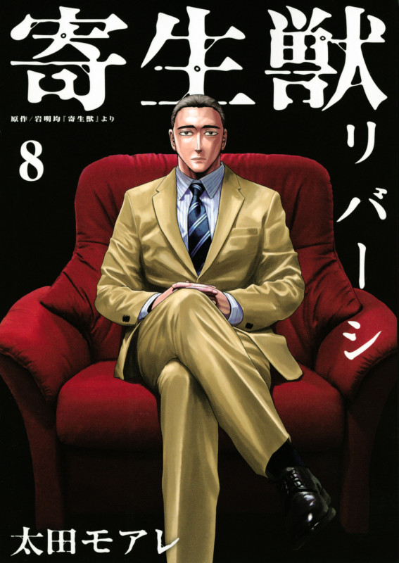 寄生獣リバーシ (8) (アフタヌーンKC)