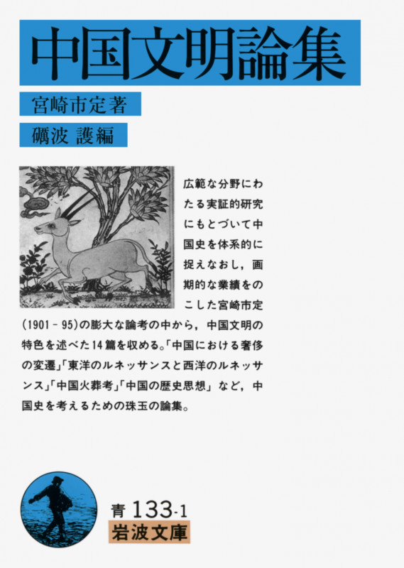 中国文明論集 (岩波文庫)