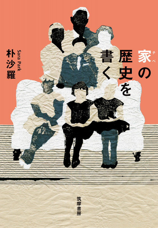 家(チベ)の歴史を書く (単行本)