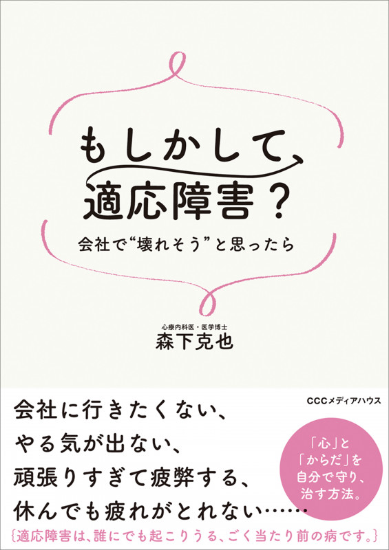 もしかして、適応障害? 会社で”壊れそう”と思ったら
