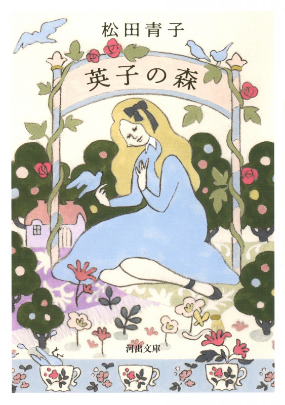 英子の森 (河出文庫)