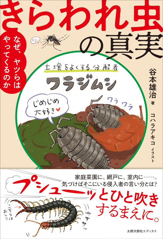 きらわれ虫の真実 なぜ、ヤツらはやってくるのか