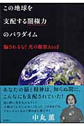 この地球を支配する闇権力のパラダイム 騙されるな!光の叡智AtoZ