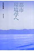 都市環境学へ
