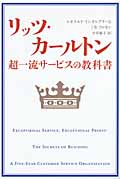 リッツ・カールトン 超一流サービスの教科書