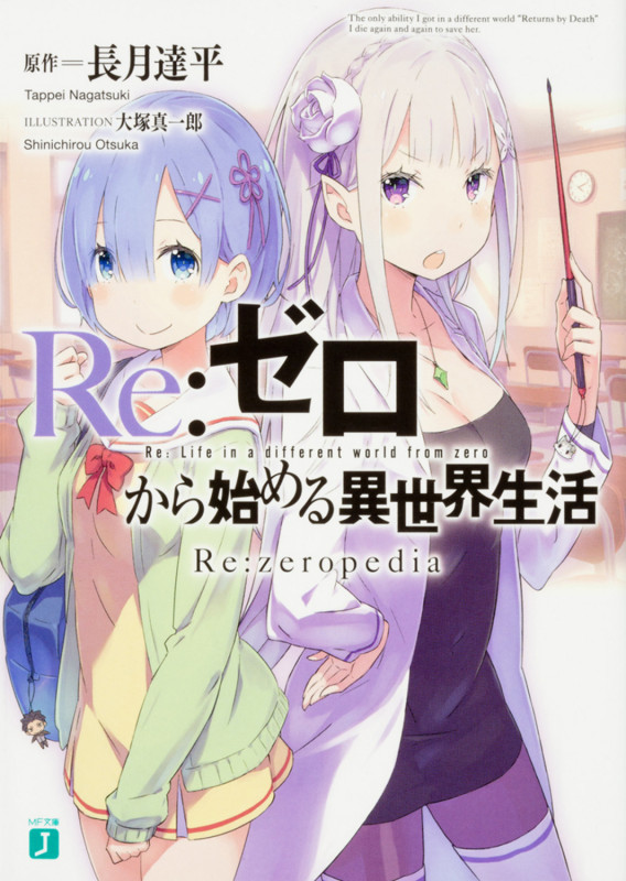 Re:ゼロから始める異世界生活 Re:zeropedia (MF文庫J)の詳細を見る