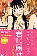 君に届け (2) (マーガレットC)