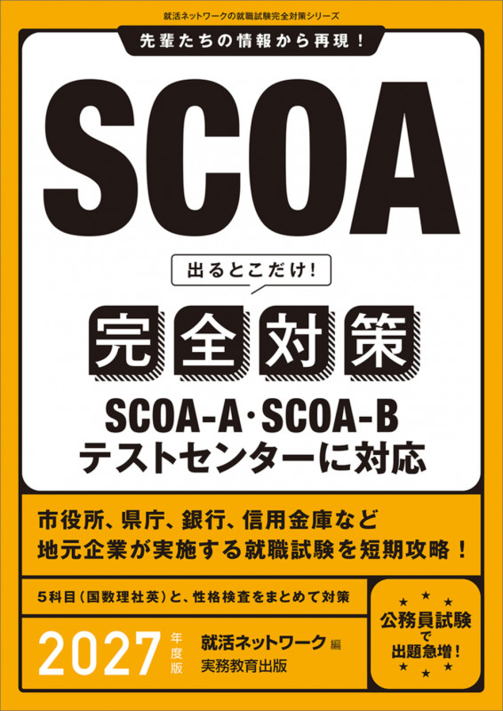 SCOA出るとこだけ!完全対策 2027年度版 就活ネットワークの就職試験完全対策