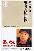 思考の補助線 (ちくま新書)