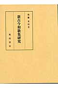 新古今和歌集研究