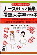 ナースがもっと簡単に看護大卒になれる本 短大専門学校卒/大学