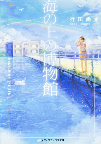 海の上の博物館 (メディアワークス文庫)