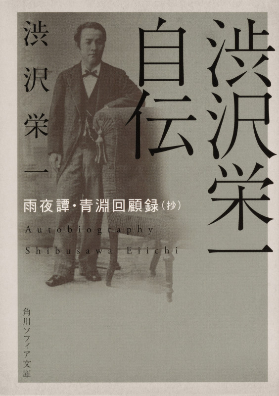 渋沢栄一自伝 雨夜譚・青淵回顧録(抄) (角川ソフィア文庫)