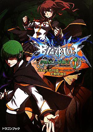 BLAZBLUE‐ブレイブルー‐ フェイズシフト1 (ドラゴンブック)