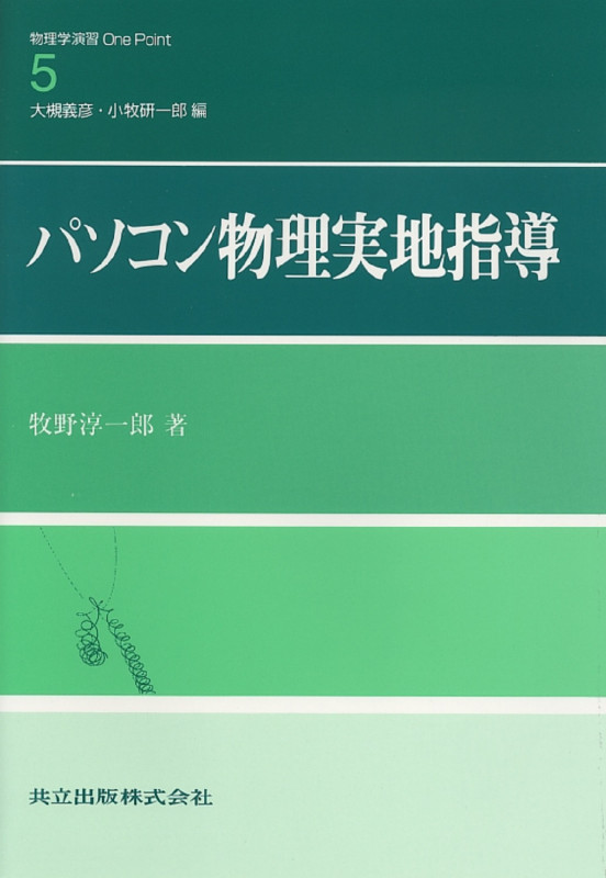 パソコン物理実地指導 (物理学演習One Point 5)