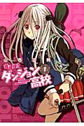 放課後!ダンジョン高校 (1) (リュウC)