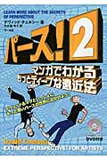 パース! マンガでわかるもっとディープな遠近法 (2)