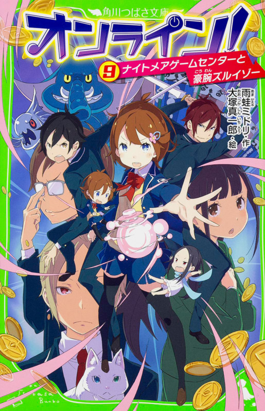 オンライン!9 ナイトメアゲームセンターと豪腕ズルイゾー (角川つばさ文庫)