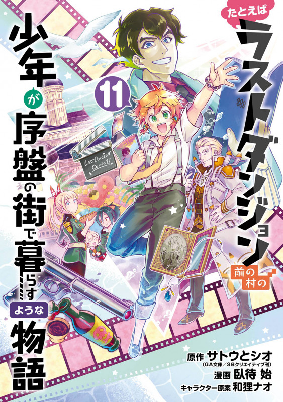 たとえばラストダンジョン前の村の少年が序盤の街で暮らすような物語 (11) (ガンガンC ONLINE)