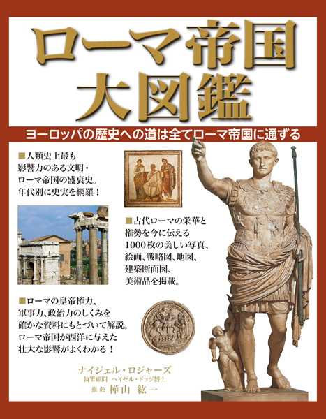 ローマ帝国大図鑑 ヨーロッパの歴史への道は全てローマ帝国に通ずる