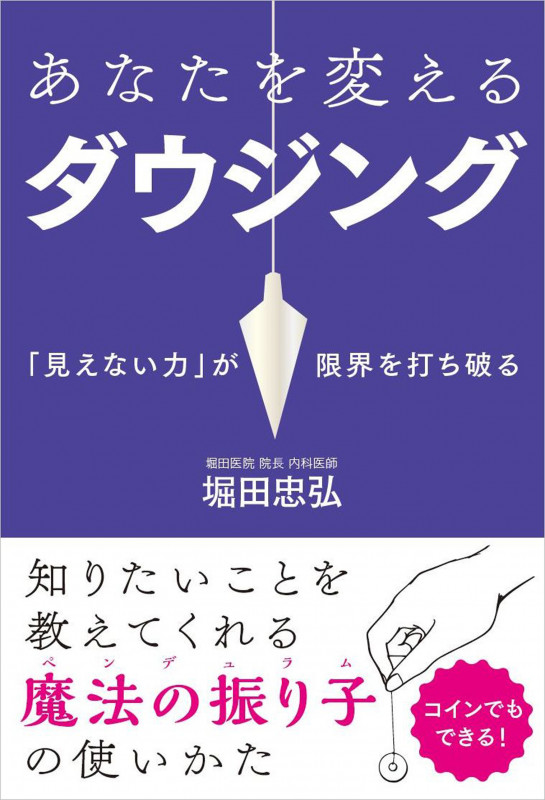 あなたを変えるダウジングの詳細を見る